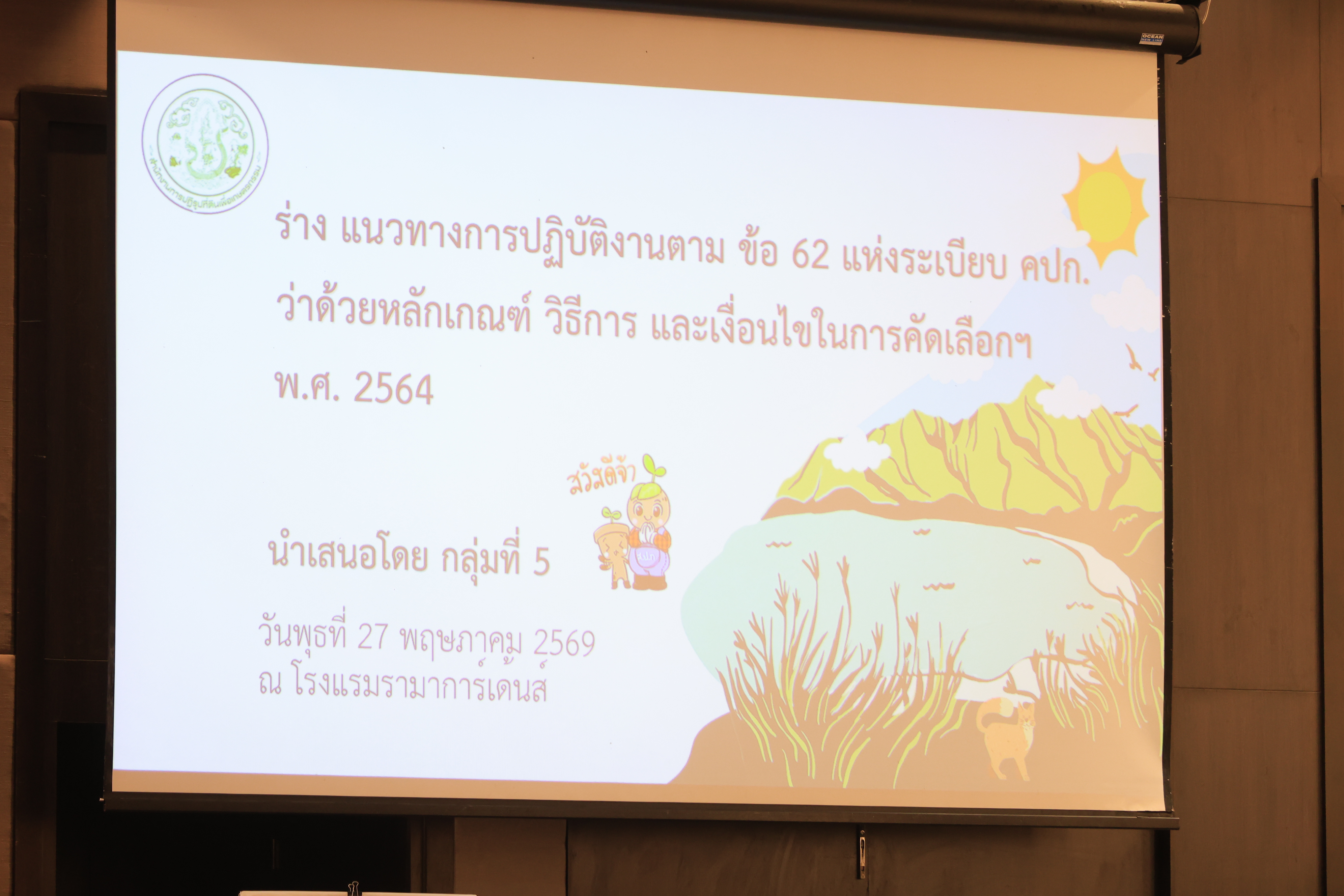 title - ส.ป.ก. จัดโครงการสัมมนา “การขับเคลื่อนงานปฏิรูปที่ดินเพื่อเกษตรกรรมสู่มิติใหม่อย่างยั่งยืนและเป็นธรรม” กรณีจัดที่ดินตามระเบียบคัดเลือกและจัดที่ดินฯ ข้อ 62 ประจําปีงบประมาณ พ.ศ. 2569 (วันพุธที่ 27 พฤษภาคม 2569 ภาคบ่าย)